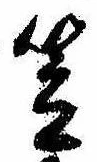 笠，已得其位