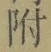 文字 附
