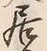 글자 居