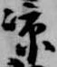 涼，已得其位