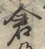 已定位倉