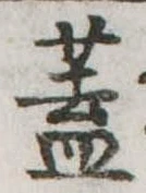 已定位蓋