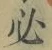 Character 必