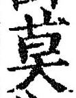 字莫