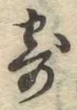 㐌定位寄