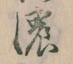已定位濃