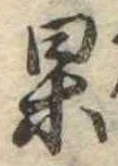 位置定マレル果