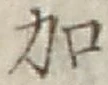 글자 加