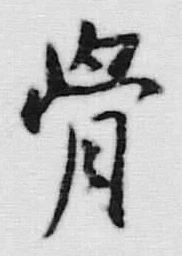 Chữ 骨