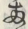 字両