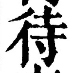 文字 待