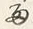 「留」字