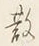 字す