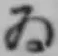 「ゐ」字
