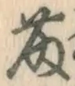 글자 藤