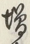 「増」字