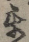 Đã định vị 互