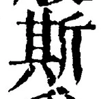 글자 斯