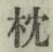 “枕”字