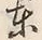 Chữ 東