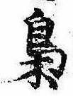 梟，已得其位