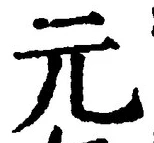 글자 元