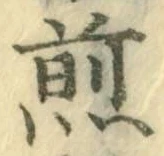 字煎