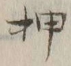“押”字
