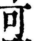 𡨸可