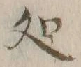 字処