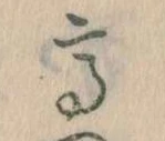 已定位高