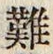 文字難