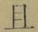 “且”字