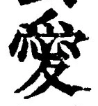Character 愛