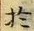 Character 於