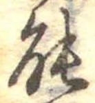 位置定マレル能