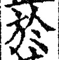 字於