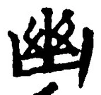 “幽”字