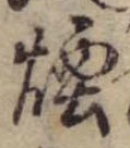 Đã định vị 煙