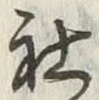 Chữ 社
