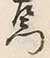 字門