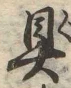 具の位置