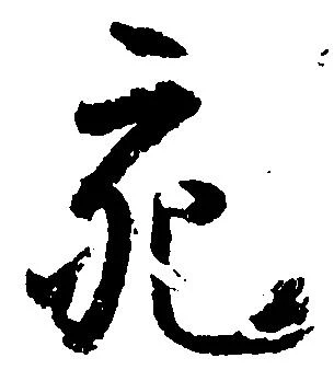 充，已得其位