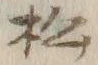 “松”字