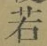 字若