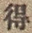 “得”字