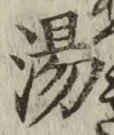 文字湯