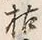 字枯
