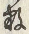 Chữ 数