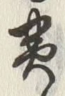 Character 貫